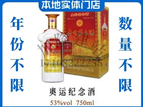 ​江岸区回收奥运纪念茅台酒空酒瓶价格